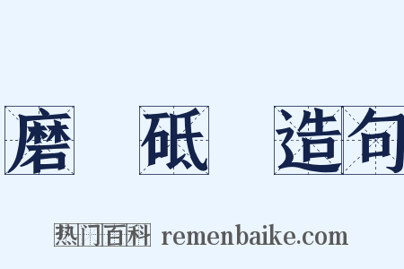 磨礱砥礪造句是什么意思的图片